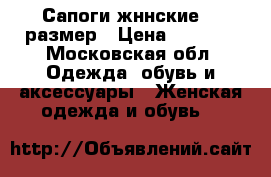 Сапоги жннские 36 размер › Цена ­ 2 000 - Московская обл. Одежда, обувь и аксессуары » Женская одежда и обувь   